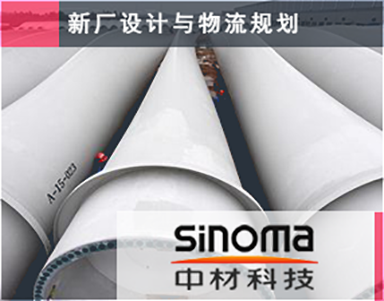 【中国材料集团Sinoma】工厂布局-新厂设计-工业园设计-工厂物流-车间物流-特种纤维-复合材料