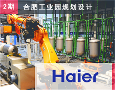 【海尔集团（第2期）Haier】合肥工业园-工厂布局-扩产规划-新工厂物流规划-物流设施-自动化仓库-信息化