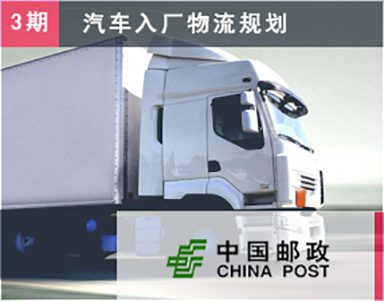【中国邮政速递物流（3期）】-奇瑞汽车设计-JIT-入厂物流-第三方物流3PL-WMS系统设计-项目管理顾问