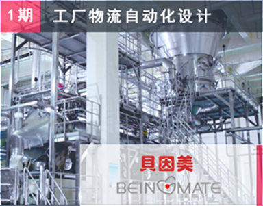 【贝因美集团（第1期）Beingmate】物流自动化系统设计_工厂物流自动化方案_贝因美物流自动化案例