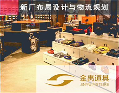 【金禹家具-道具Jinyu】家具工厂-新厂设计-工业园设计-工厂物流设计-车间物流-工厂搬迁-奉贤