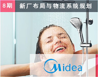 【美的集团（第8期）Midea】整体厨卫事业部-太阳能-新厂设计-工厂布局-芜湖工业园-关键制程-周转容器