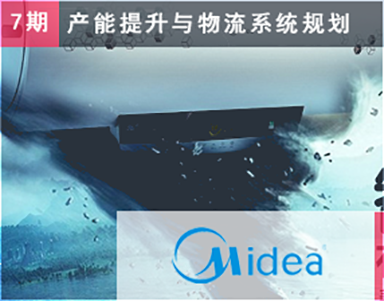 【美的集团（第7期复购）Midea】整体厨卫事业部-热水器芜湖工厂-工厂布局-整厂物流优化-JIT设计-物料搬运