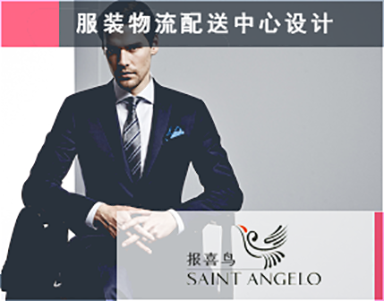 【报喜鸟集团SAINTANGLO】规划案例-服装服饰-全渠道-全国物流配送中心-NDC-休闲服饰-西服正装