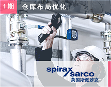 【英国斯派莎克（第1期）SPIRAX SARCO】仓库布局规划-仓库布置设计-仓库物流咨询