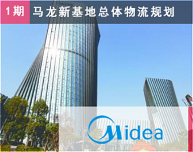 【美的集团（第1期）Midea】新厂设计-工厂布局-微波炉-佛山顺德-多产品线工业园区-1000亩-工业4.0