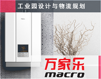 【万家乐新基地规划案例 Macro】智能工厂规划-工业4.0新厂设计-工业园设计-工厂物流设计-车间物流-工厂搬迁