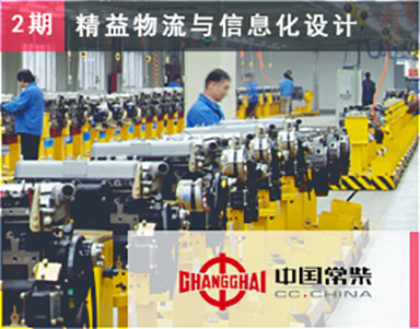 【常柴股份（第2期）Changchai】工厂总体工艺布局-精益生产支持作业规划-制造支持-物流信息系统实施