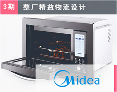【美的集团（第3期复购）Midea】厨房电器事业部-马龙-精益工厂物流-新厂设计-物流信息系统实施
