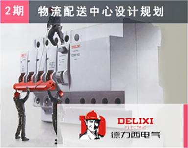 【施耐德-德力西（第2期）DELIXI】生产物流诊断与优化-工厂布局-成品下线-厂内物流-物流设备-作业方法