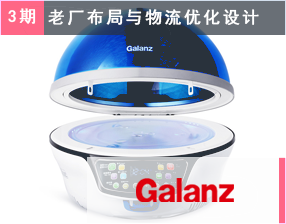 【格兰仕集团（3期）Galanz】工厂物流优化-土建改造-成品-包材-五金-总装-组件-五金车间-模具-注塑-电子-电器