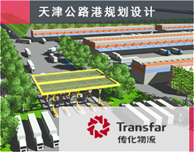 【普洛斯_传化物流园区Transfar】新建公路港设计规划项目-第四方物流案例-公路物流港-物流园区设计