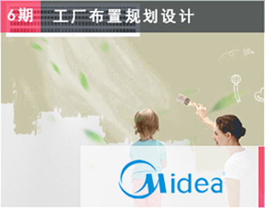 【美的集团（6期）Midea】美的中央空调合肥工业园规划案例-工厂布局规划设计-工厂布置规划设计