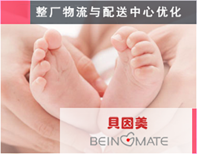 【贝因美集团（2期）Beingmate】黑龙江-工厂布局-食品-物流规划-物流配送中心-招标评标-物流自动化