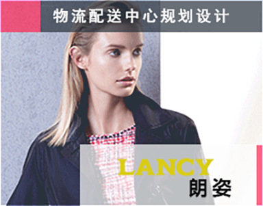 【朗姿女装LANCY】服装服饰-物流配送中心规划-NDC-女装 - 挂装 - 叠装 - 电子商务支持 - 全渠道物流