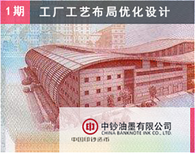 【中国印钞造币集团-中钞油墨（第1期复购）】秀沿路工厂-整厂物流优化-工厂总体工艺布局优化