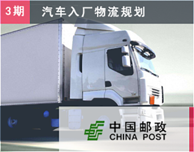 【中国邮政速递物流（第3期复购）】-奇瑞汽车入厂物流方案设计 与 实施顾问