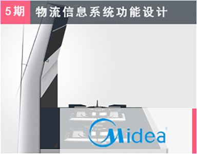 【美的集团（5期）Midea】厨房电器事业部-马龙-工厂总体工艺布局-WMS实施顾问-WMS设计-WMS招标