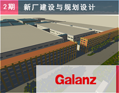 【格兰仕集团（第2期复购）】中山工厂-新基地建设项目整厂物流规划设计咨询-工厂总体建设-工艺布局设计