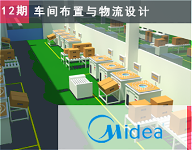 【美的集团（第12期复购）Midea】筛选车间布局规划-车间布置设计-车间物流设计咨询-美的热水器工厂