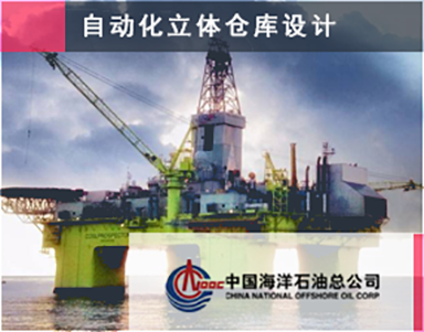 【中国海洋石油总公司】后勤物资物流保障中心-备品备件 -EAM -多点仓库整合一体化物流运作