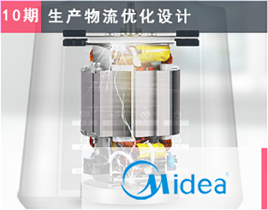 【美的集团（第10期复购）Midea】精品电器-豆浆机-工厂布局-新厂设计-园区物流优化-成品-原材料物流优化
