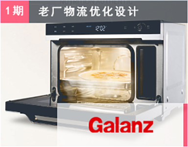 【格兰仕集团（1期）Galanz】顺德-老厂区生产物流优化设计-生产物流规划咨询顾问-格兰仕顺德基地项目