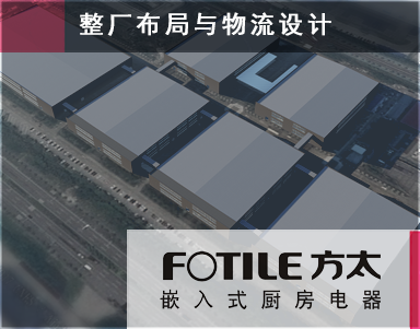 【方太集团】-烟机整厂布局与工业4.0智能物流系统设计