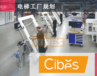 【爱佳工厂与物流配送中心-设计咨询案例】瑞典电梯（CIBES）: 中国基地设施与物流规划建设咨询