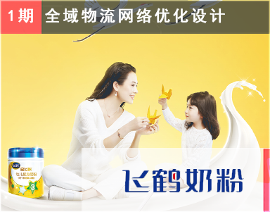 【飞鹤集团供应链咨询案例-第1期复购】工厂仓-中央仓-区域总仓-中转仓-云仓-经销商仓库-门店-电商仓