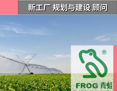 【爱佳案例-智能工厂】台州青蛙泵业股份有限公司: 新厂整体规划与建设顾问