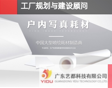 【爱佳案例-智能工厂规划与建设顾问】广东艺都科技:广告耗材+工艺布局与物流系统规划+建设顾问