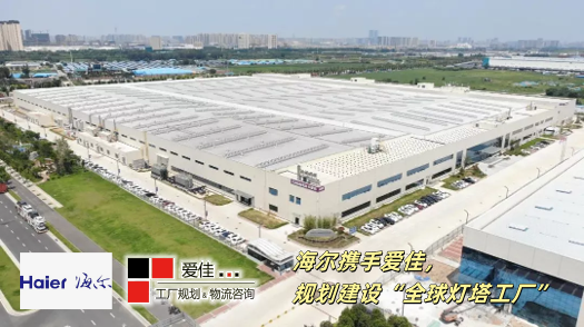 海尔全球首座热水器灯塔工厂