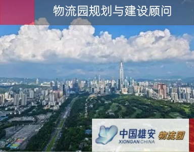 【物流园案例】雄安物流园规划与建设顾问案例-爱佳工厂规划&物流咨询