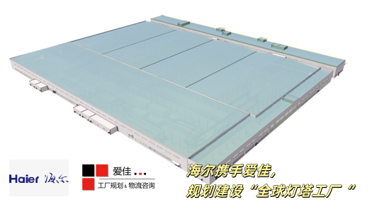 海尔全球首座热水器灯塔工厂