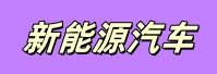 新能源汽车