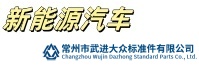 新能源汽车_大众标准件