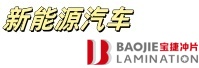 新能源汽车-宝捷冲片