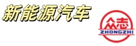 新能源汽车-众志汽电