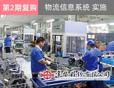 【常柴股份（第2期复购）】整厂物流作业规划+物流信息系统实施顾问