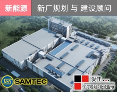 【爱佳新工厂规划与建设顾问案例】浙江三钛科技有限公司