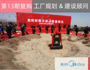 【美的集团（第13期复购）Midea】美的邯郸工业园: 新厂规划+建厂顾问