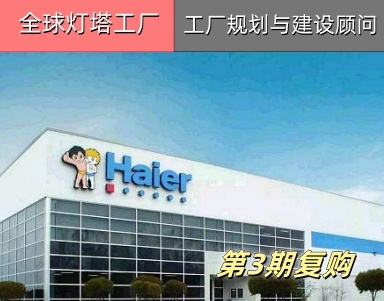 【海尔集团（第3期复购）工厂规划案例】郑州新能源工厂规划+建设咨询